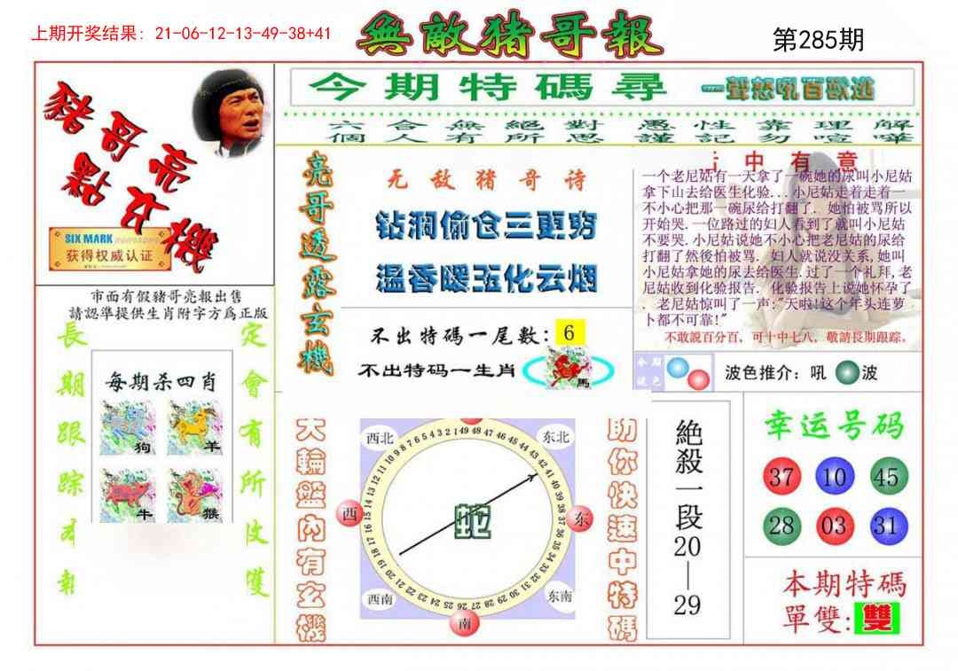 2025285期：无敌猪哥报，描绘2025期期精准免费玄机:绿花定会开;解析205期澳门天天彩6肖12码：【牛龙蛇马羊鸡,2-3-5-10-12-13-18-19-24-26-47-49】