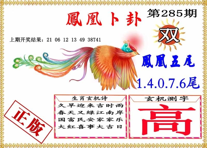 2025285期：凤凰卜封图，描绘2025期期精准免费玄机:绿花定会开;解析2025天天彩免费大全6肖12码：【牛龙蛇马羊鸡,2-3-5-10-12-13-18-19-24-26-47-49】