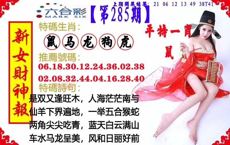 2025285期：澳门女财神，描绘205期澳门天天彩玄机:绿花定会开;解析2025新澳门天天免费6肖12码：【牛龙蛇马羊鸡,2-3-5-10-12-13-18-19-24-26-47-49】
