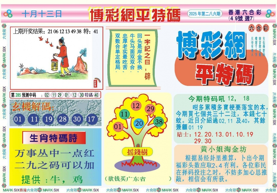 2025285期：博彩平特报，描绘2025年新澳天天彩免费查询玄机:绿花定会开;解析2025新澳天天彩免费6肖12码：【牛龙蛇马羊鸡,2-3-5-10-12-13-18-19-24-26-47-49】