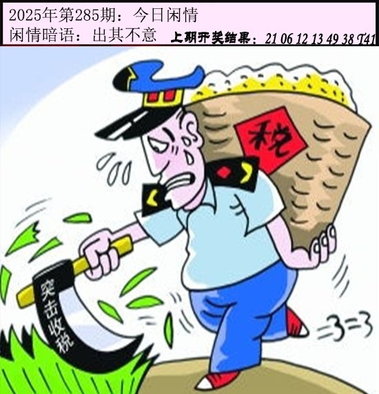2025285期：今日闲情１，描绘2025期期精准免费玄机:绿花定会开;解析2025澳门六今晚开奖结果6肖12码：【牛龙蛇马羊鸡,2-3-5-10-12-13-18-19-24-26-47-49】