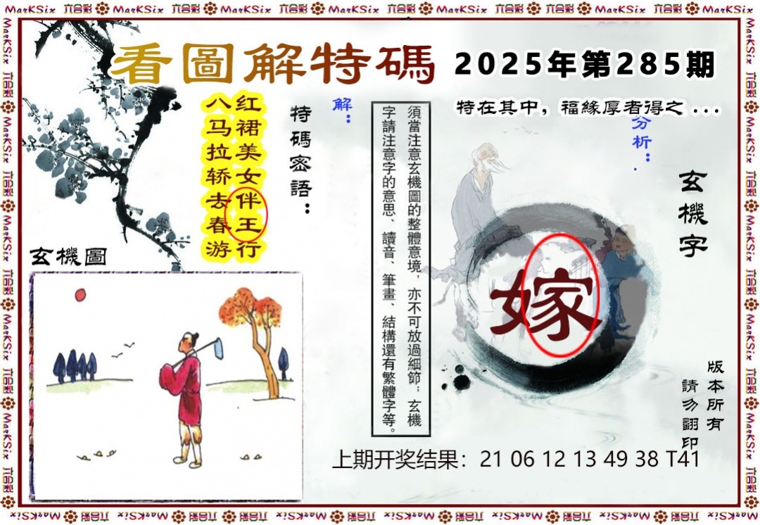 2025285期：看图解特码，描绘2025期期精准免费玄机:绿花定会开;解析2025最全免费正版大全6肖12码：【牛龙蛇马羊鸡,2-3-5-10-12-13-18-19-24-26-47-49】