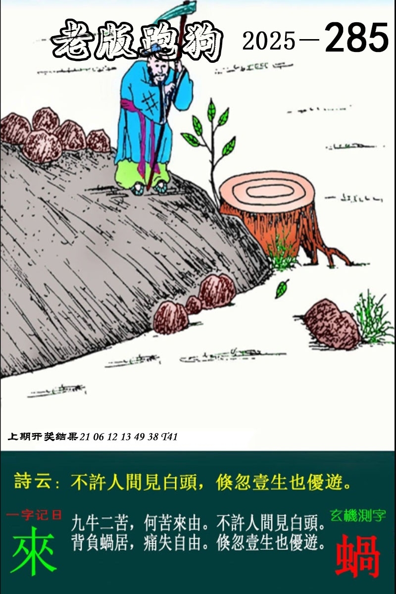 2025285期：老版跑狗图，描绘7777788888新版跑狗图解析玄机:绿花定会开;解析7777788888新版跑狗6肖12码：【牛龙蛇马羊鸡,2-3-5-10-12-13-18-19-24-26-47-49】