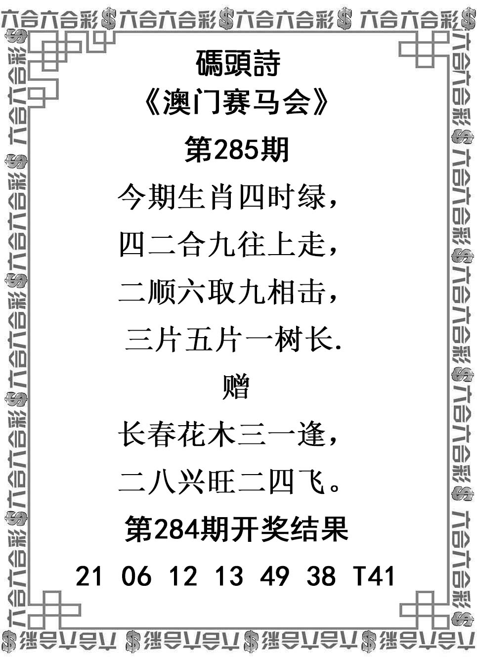 2025285期：澳门码头诗，描绘205期澳门天天彩玄机:绿花定会开;解析2025新澳门天天免费谜语6肖12码：【牛龙蛇马羊鸡,2-3-5-10-12-13-18-19-24-26-47-49】