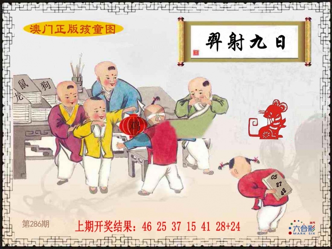 2025286期：澳门孩童报，描绘205期澳门天天彩玄机:四前九后有玄机;解析2025年新澳门天天开好6肖12码：【鼠牛蛇猴狗猪,5-6-17-20-24-27-28-33-41-42-45-48】