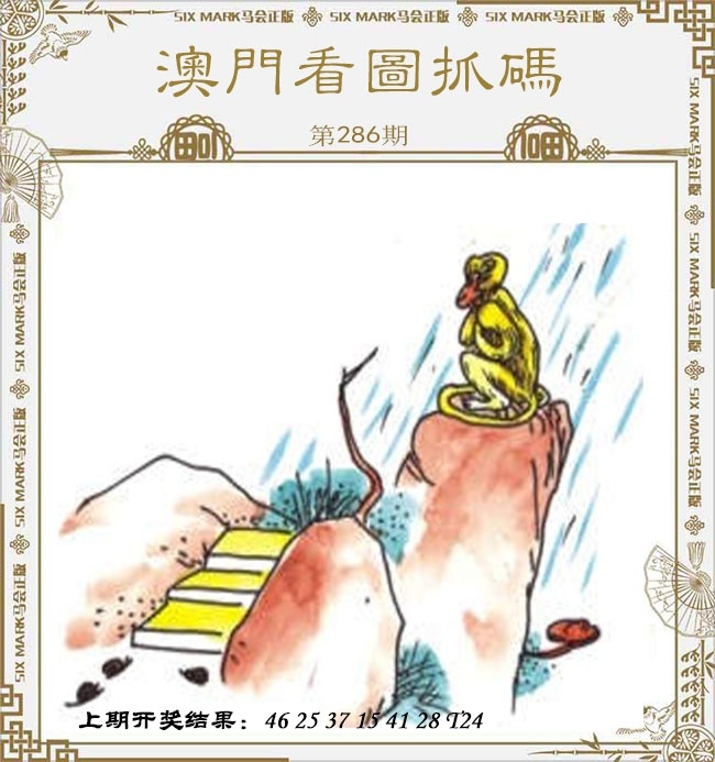 2025286期：看图抓码图，描绘2025期期精准免费玄机:四前九后有玄机;解析2025新期期准的准确消息6肖12码：【鼠牛蛇猴狗猪,5-6-17-20-24-27-28-33-41-42-45-48】