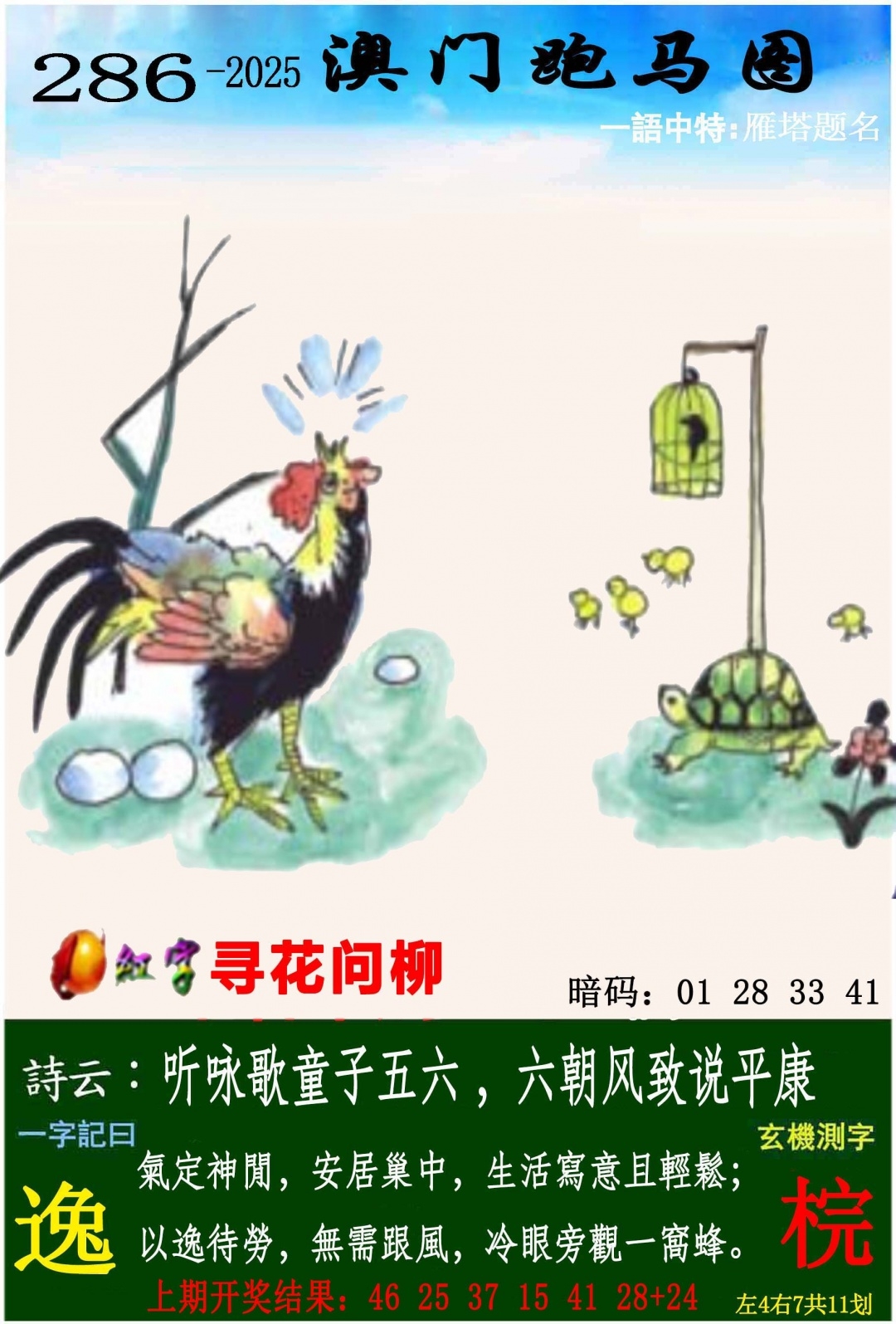 2025286期：澳门跑马图，描绘205期澳门天天彩玄机:四前九后有玄机;解析2025年新澳门天天开好6肖12码：【鼠牛蛇猴狗猪,5-6-17-20-24-27-28-33-41-42-45-48】