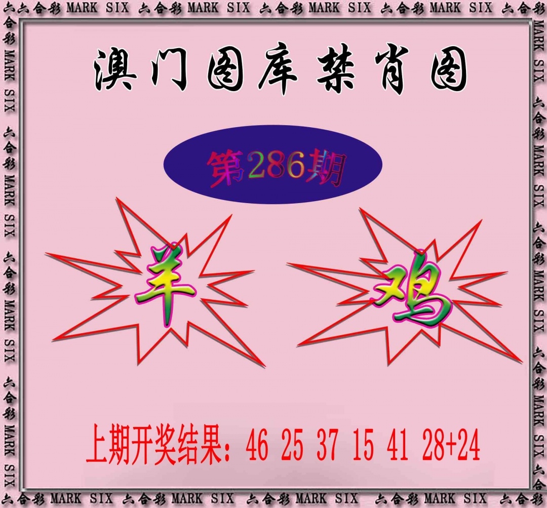 2025286期：新图库禁肖，描绘2025最新免费资料玄机:四前九后有玄机;解析2025年最新最全免费的资料6肖12码：【鼠牛蛇猴狗猪,5-6-17-20-24-27-28-33-41-42-45-48】
