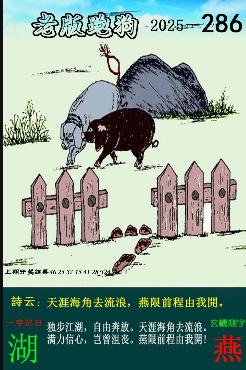 2025286期：老版跑狗图，描绘7777788888新版跑狗图解析玄机:四前九后有玄机;解析7777788888新版跑狗6肖12码：【鼠牛蛇猴狗猪,5-6-17-20-24-27-28-33-41-42-45-48】