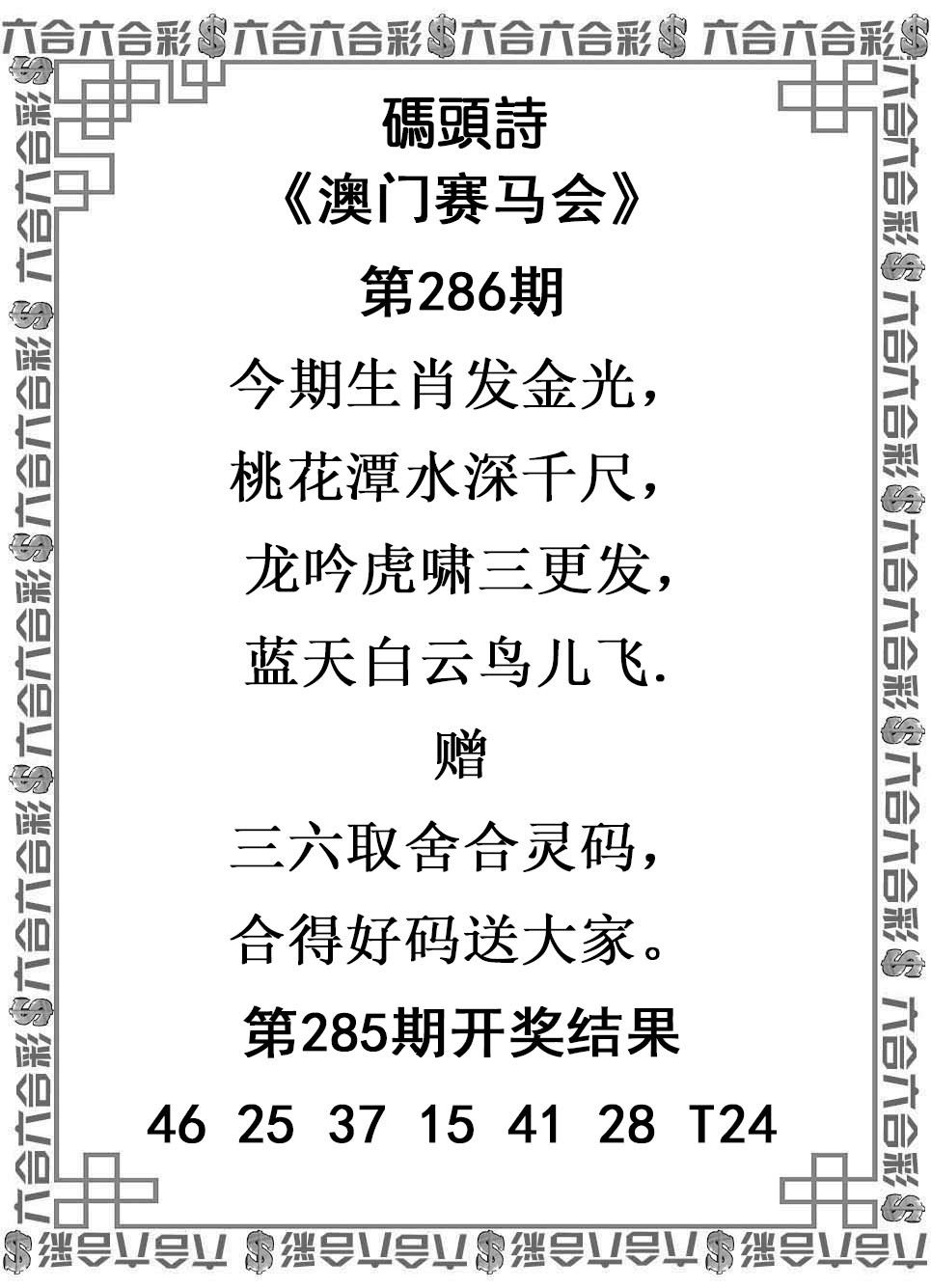 2025286期：澳门码头诗，描绘205期澳门天天彩玄机:四前九后有玄机;解析2025新澳门天天免费谜语6肖12码：【鼠牛蛇猴狗猪,5-6-17-20-24-27-28-33-41-42-45-48】
