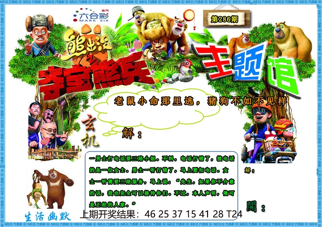 2025286期：澳门熊出没，描绘205期澳门天天彩玄机:四前九后有玄机;解析2025新澳门天天精准谜语6肖12码：【鼠牛蛇猴狗猪,5-6-17-20-24-27-28-33-41-42-45-48】