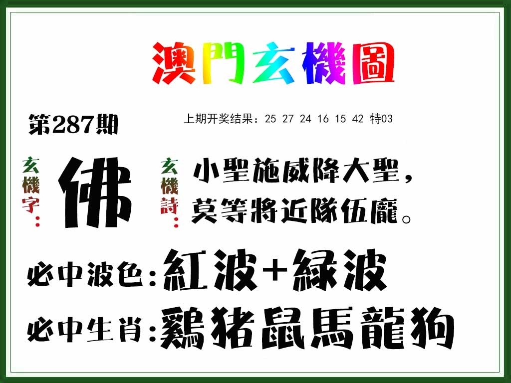 2025287期：澳门玄机图，描绘2025新澳门精准正版图片玄机:幸运号码中大奖;解析205期澳门天天彩6肖12码：【虎龙蛇羊猴鸡,9-11-14-24-26-27-28-32-36-41-45-49】
