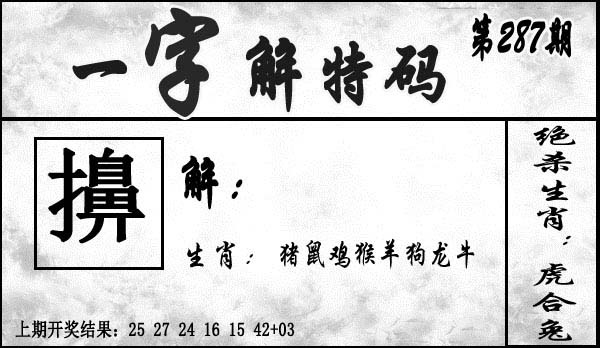 2025287期：一字解特码，描绘2025最新正版资料免费玄机:幸运号码中大奖;解析2025最全免费正版大全6肖12码：【虎龙蛇羊猴鸡,9-11-14-24-26-27-28-32-36-41-45-49】