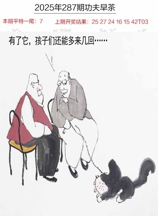 2025287期：功夫早茶图，描绘205期澳门天天彩玄机:幸运号码中大奖;解析2025期期精准免费6肖12码：【虎龙蛇羊猴鸡,9-11-14-24-26-27-28-32-36-41-45-49】