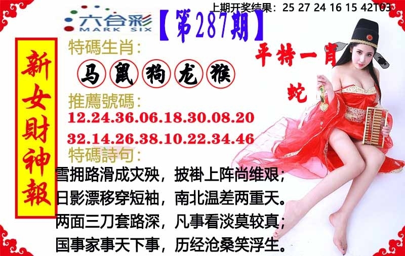 2025287期：澳门女财神，描绘205期澳门天天彩玄机:幸运号码中大奖;解析2025新澳门天天免费6肖12码：【虎龙蛇羊猴鸡,9-11-14-24-26-27-28-32-36-41-45-49】