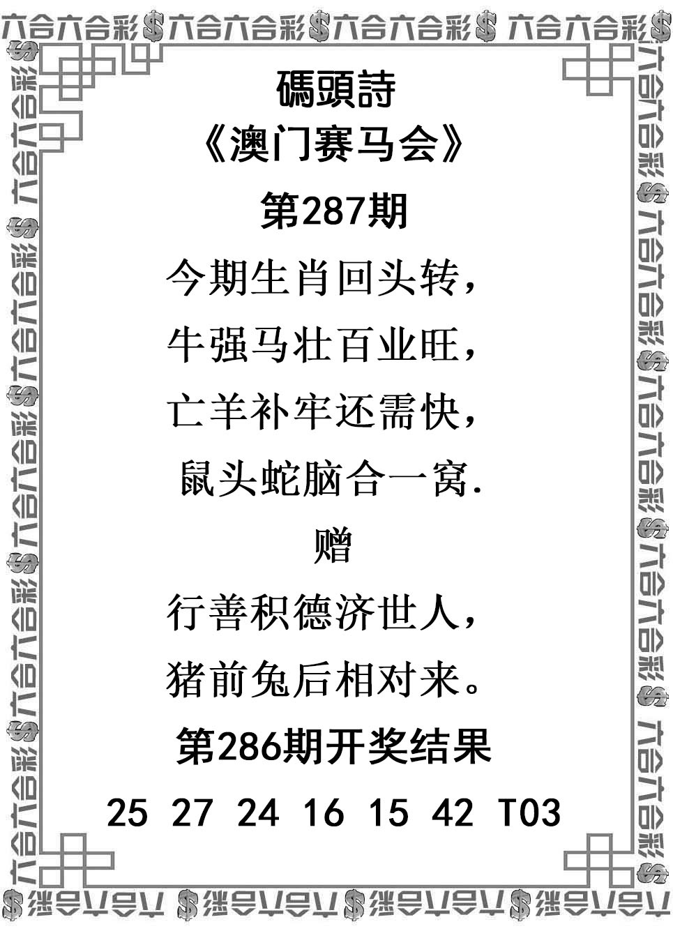 2025287期：澳门码头诗，描绘205期澳门天天彩玄机:幸运号码中大奖;解析2025新澳门天天免费6肖12码：【虎龙蛇羊猴鸡,9-11-14-24-26-27-28-32-36-41-45-49】
