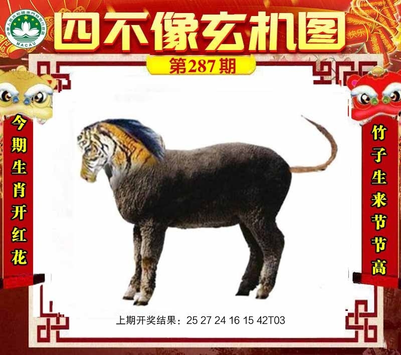 2025287期：四不像玄机，描绘四不像正版资料玄机:幸运号码中大奖;解析四不像最正确生肖6肖12码：【虎龙蛇羊猴鸡,9-11-14-24-26-27-28-32-36-41-45-49】