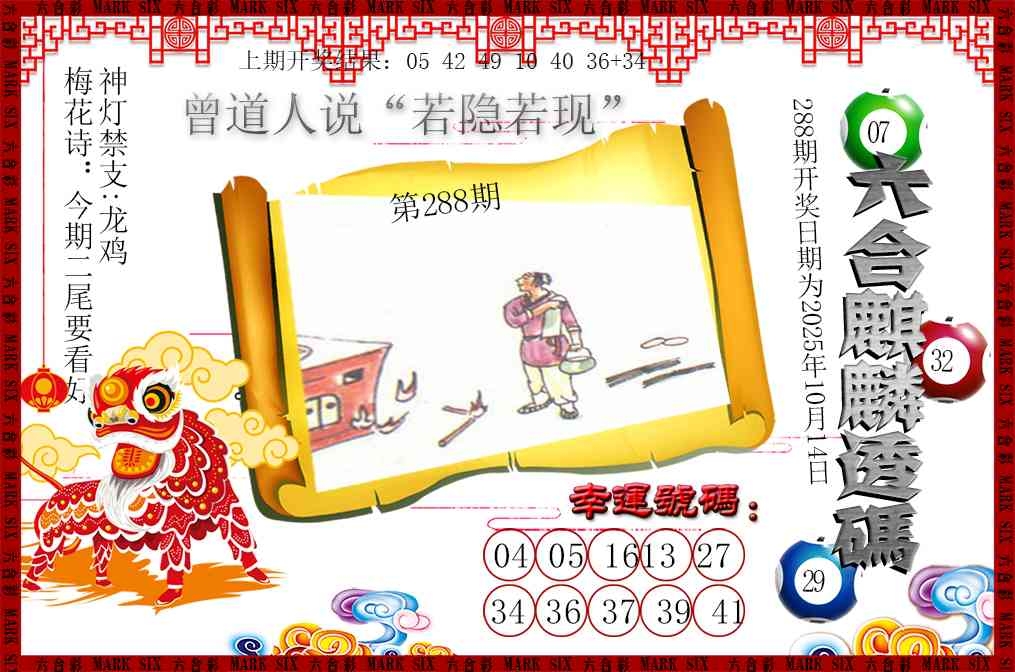 2025288期：六麒麟透码，描绘2025新期期准的准确消息玄机:今期生肖出农家;解析2025期期精准免费4肖8码：【牛龙蛇马,2-10-20-23-32-34-39-48】