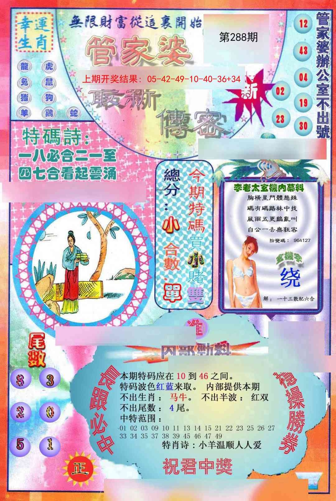 2025288期：管家婆密传，描绘澳门管家婆100%精准玄机:今期生肖出农家;解析77777888管家婆四肖四4肖8码：【牛龙蛇马,2-10-20-23-32-34-39-48】