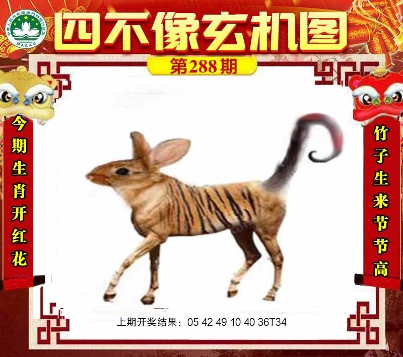 2025288期：四不像玄机，描绘四不像正版资料玄机:今期生肖出农家;解析四不像最正确生肖4肖8码：【牛龙蛇马,2-10-20-23-32-34-39-48】