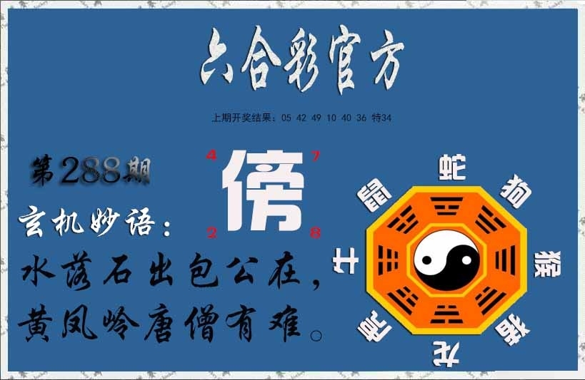 2025288期：玄机妙语图，描绘2025期期精准免费玄机:今期生肖出农家;解析2025正版资料大全4肖8码：【牛龙蛇马,2-10-20-23-32-34-39-48】