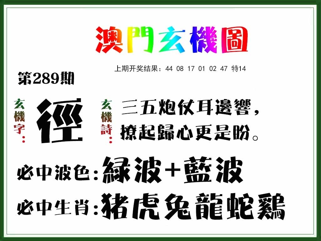 2025289期：澳门玄机图，描绘2025新澳门精准正版图片玄机:望羊看马见;解析205期澳门天天彩4肖8码：【鼠虎蛇鸡,6-15-18-27-28-31-45-49】