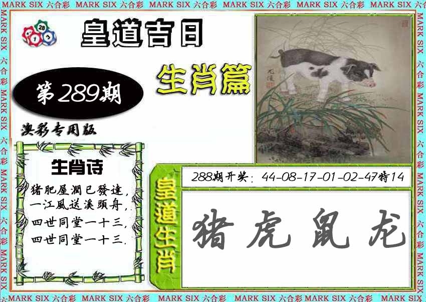 2025289期：皇道吉日图，描绘2025期期精准免费玄机:望羊看马见;解析2025新期期准的准确时间表4肖8码：【鼠虎蛇鸡,6-15-18-27-28-31-45-49】