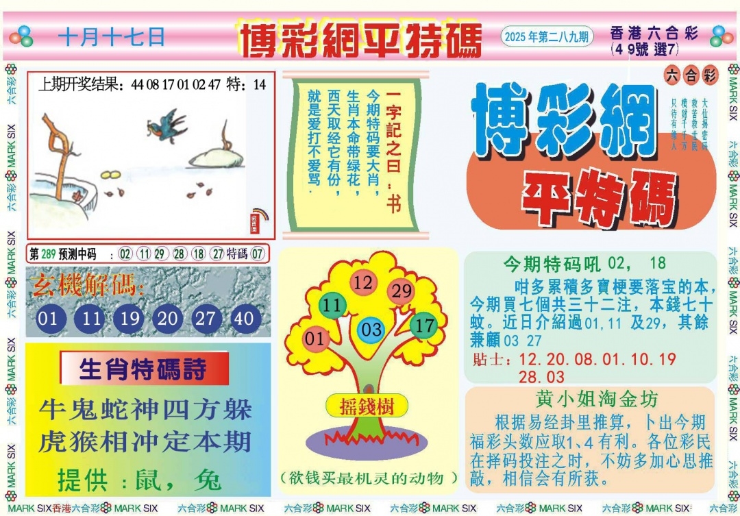 2025289期：博彩平特报，描绘2025新澳天天彩免费玄机:望羊看马见;解析2025新澳天天彩开奖4肖8码：【鼠虎蛇鸡,6-15-18-27-28-31-45-49】