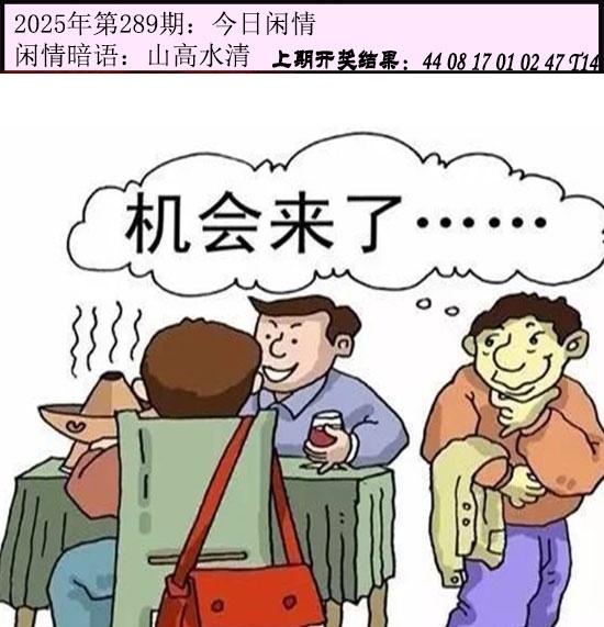 2025289期：今日闲情１，描绘2025期期精准免费玄机:望羊看马见;解析2025澳门今晚开奖结果4肖8码：【鼠虎蛇鸡,6-15-18-27-28-31-45-49】