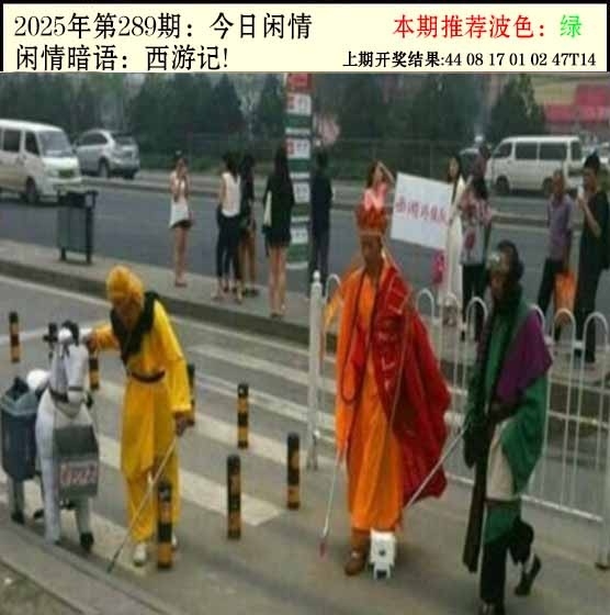 2025289期：今日闲情２，描绘2025期期精准免费玄机:望羊看马见;解析2025澳门今晚开奖结果4肖8码：【鼠虎蛇鸡,6-15-18-27-28-31-45-49】