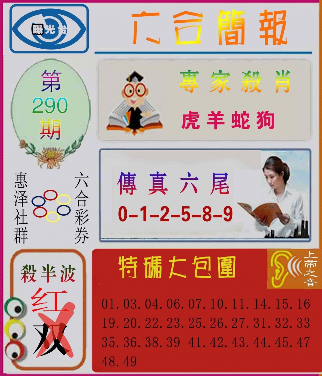 2025290期：六合简报图，描绘2025综合资料大全玄机:有男有女正合身;解析2025最全免费正版大全3肖6码：【兔蛇猪,10-19-20-21-34-49】