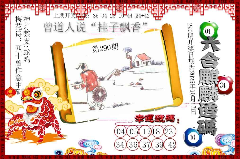 2025290期：六麒麟透码，描绘2025新期期准的准确消息玄机:有男有女正合身;解析2025期期精准免费3肖6码：【兔蛇猪,10-19-20-21-34-49】