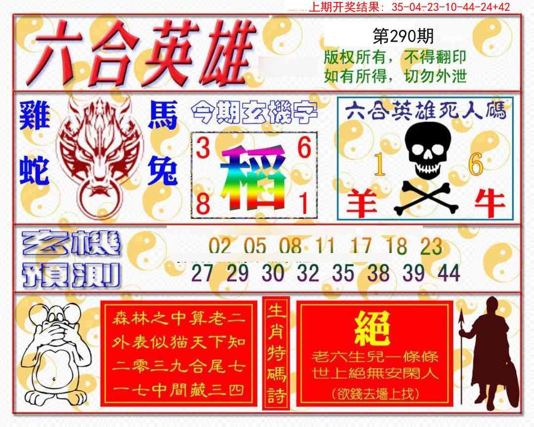2025290期：六合英雄报，描绘2025最新免费资料玄机:有男有女正合身;解析2025综合资料大全3肖6码：【兔蛇猪,10-19-20-21-34-49】