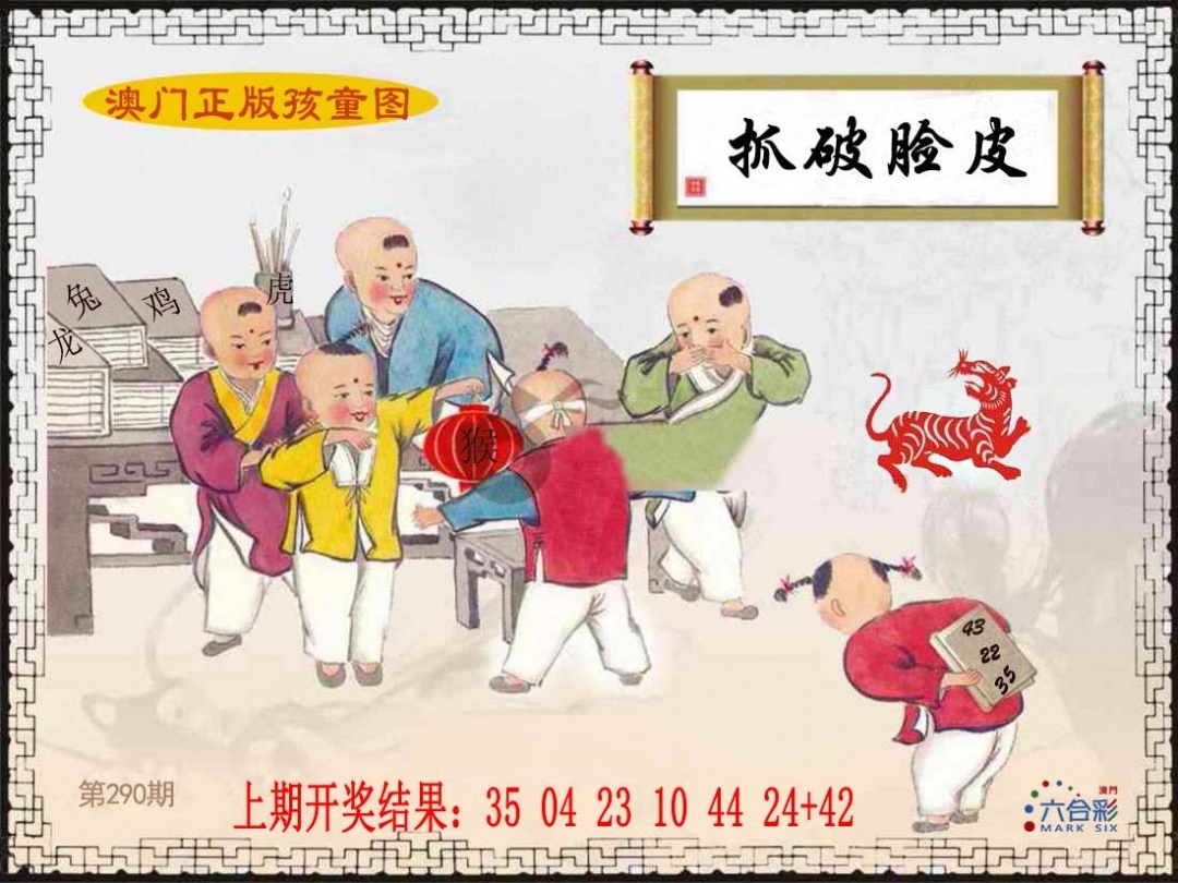 2025290期：澳门孩童报，描绘205期澳门天天彩玄机:有男有女正合身;解析2025年新澳门天天开好3肖6码：【兔蛇猪,10-19-20-21-34-49】