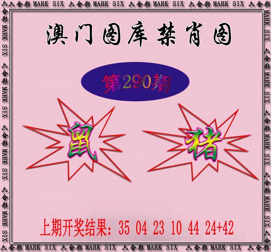 2025290期：新图库禁肖，描绘2025最新免费资料玄机:有男有女正合身;解析2025年最新最全免费的资料3肖6码：【兔蛇猪,10-19-20-21-34-49】