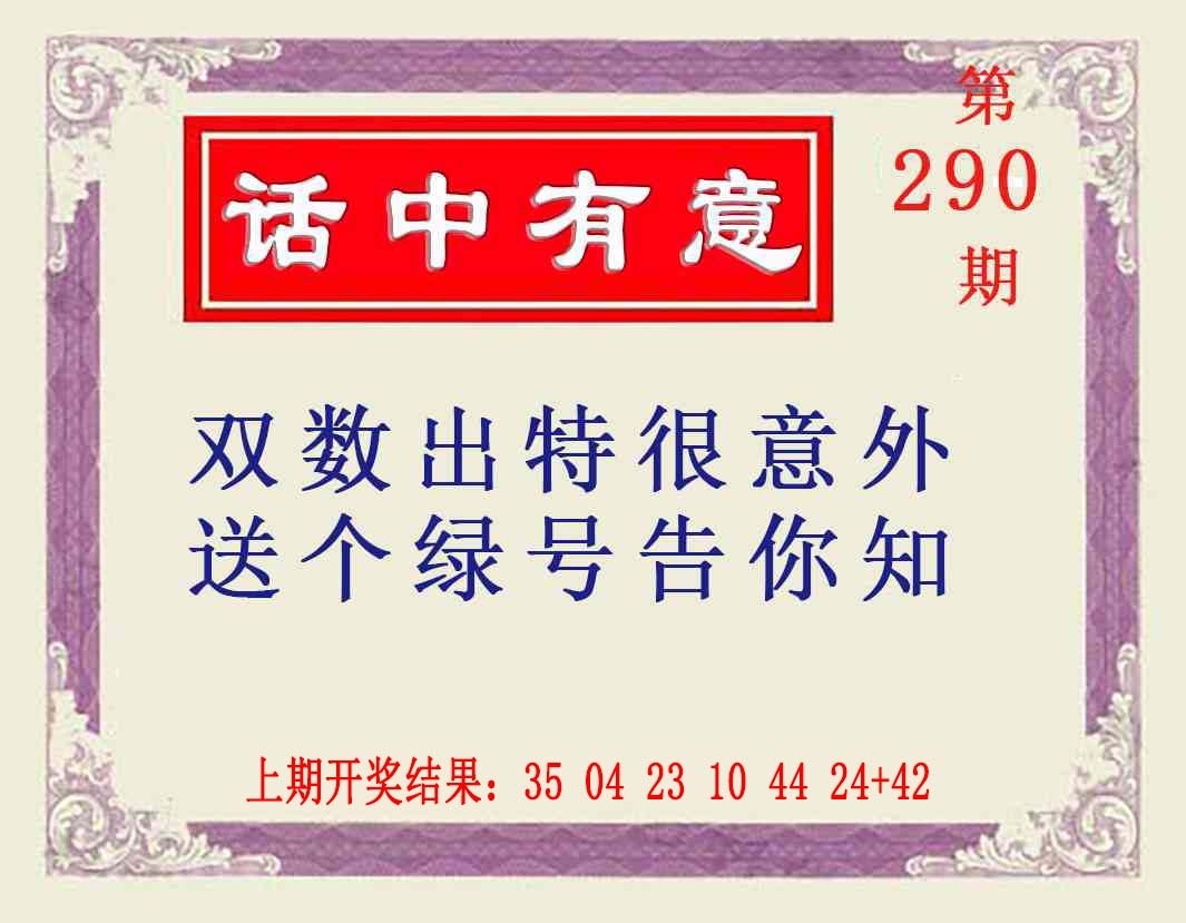 2025290期：澳话中有意，描绘2025新资料期期玄机:有男有女正合身;解析2025新澳天天彩免费谜语3肖6码：【兔蛇猪,10-19-20-21-34-49】