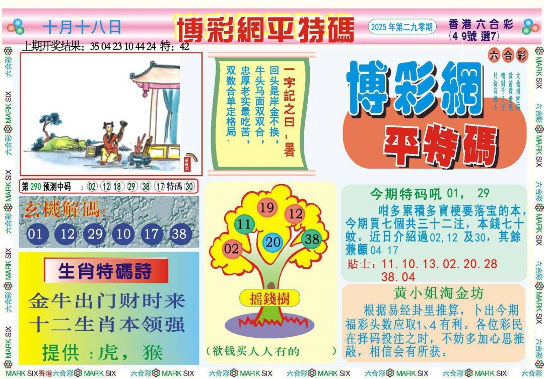 2025290期：博彩平特报，描绘2025新澳天天彩免费玄机:有男有女正合身;解析2025年天天正版资料3肖6码：【兔蛇猪,10-19-20-21-34-49】