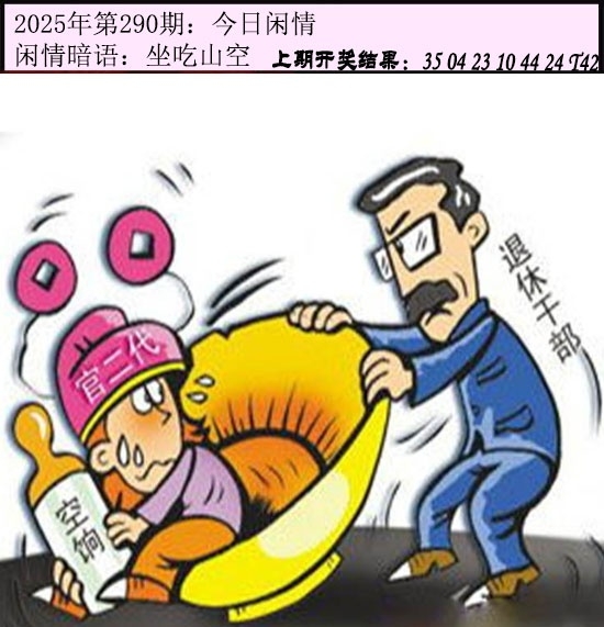 2025290期：今日闲情１，描绘2025期期精准免费玄机:有男有女正合身;解析2025澳门今晚开奖结果3肖6码：【兔蛇猪,10-19-20-21-34-49】