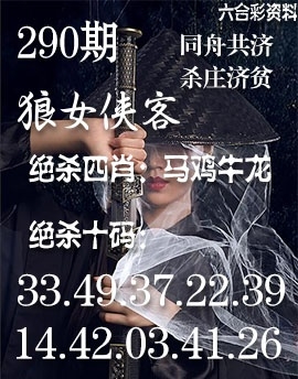 2025290期：狼女侠客图，描绘2025期期精准免费玄机:有男有女正合身;解析205期澳门天天彩3肖6码：【兔蛇猪,10-19-20-21-34-49】
