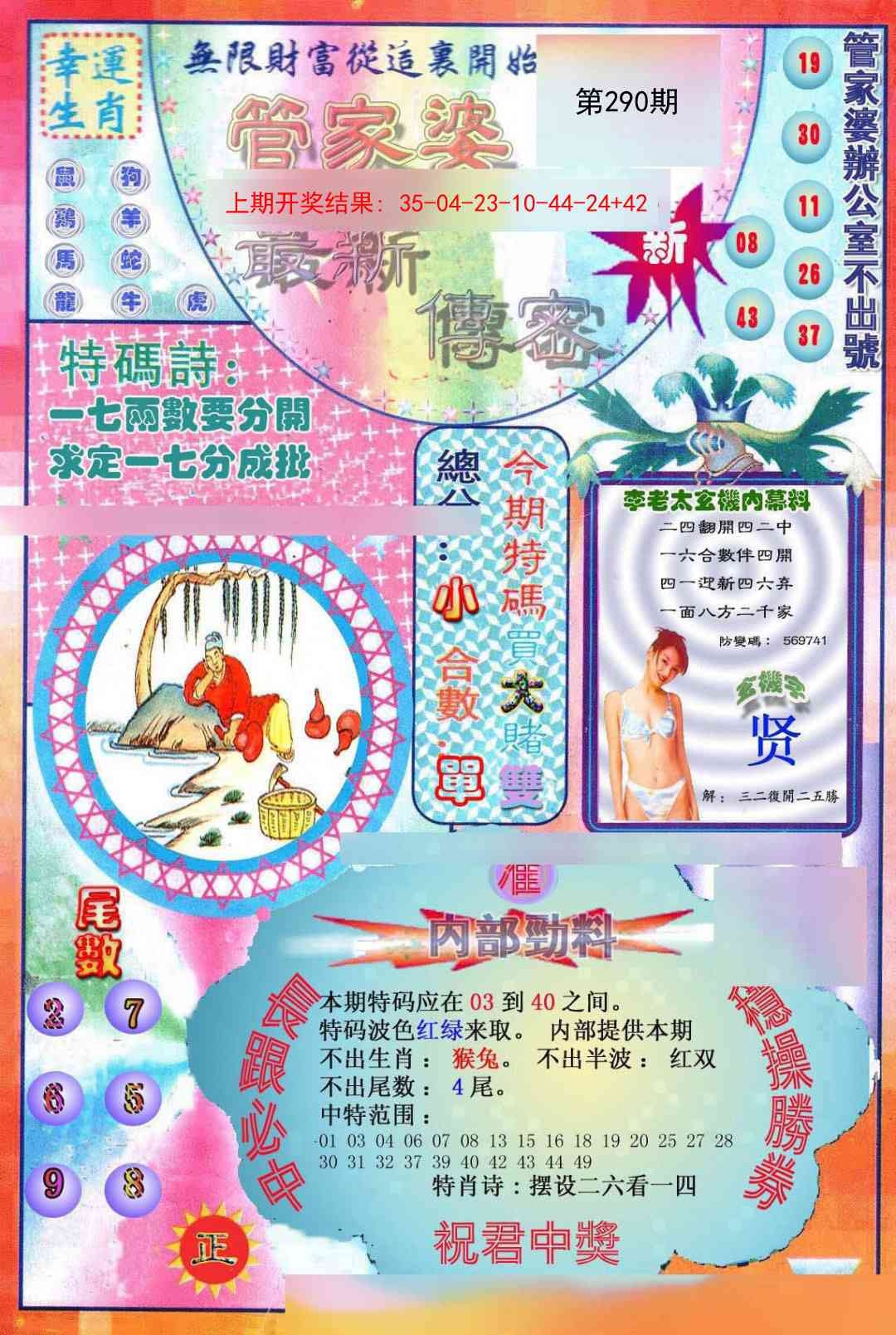 2025290期：管家婆密传，描绘澳门管家婆100%精准玄机:有男有女正合身;解析2025期期精准免费3肖6码：【兔蛇猪,10-19-20-21-34-49】
