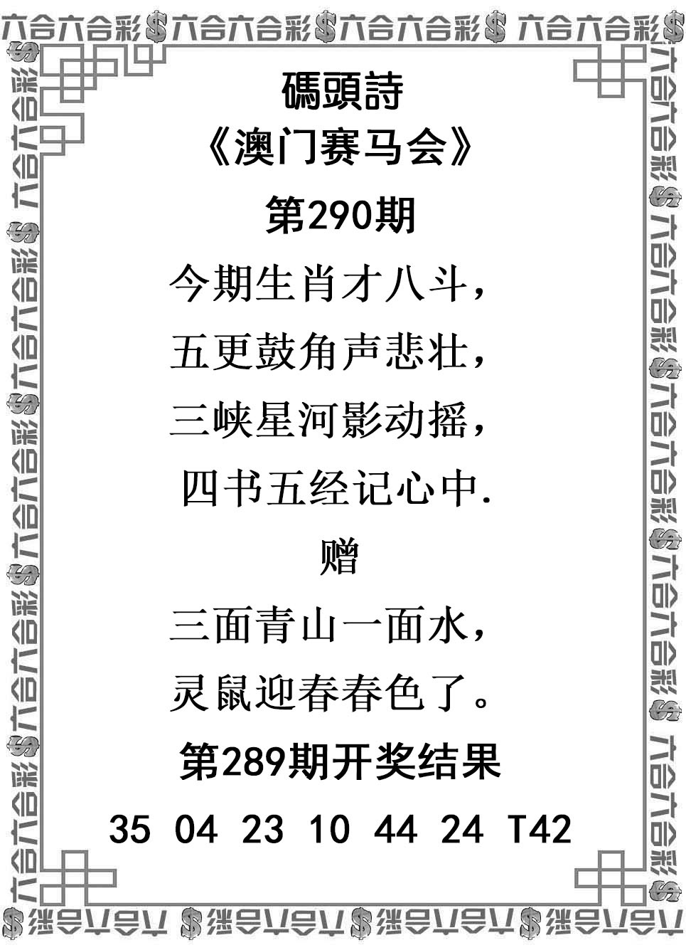 2025290期：澳门码头诗，描绘205期澳门天天彩玄机:有男有女正合身;解析2025新澳门天天免费3肖6码：【兔蛇猪,10-19-20-21-34-49】