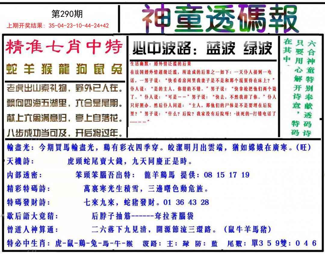2025290期：神童透码报，描绘2025新资料期期玄机:有男有女正合身;解析2025新期期准的准确消息3肖6码：【兔蛇猪,10-19-20-21-34-49】