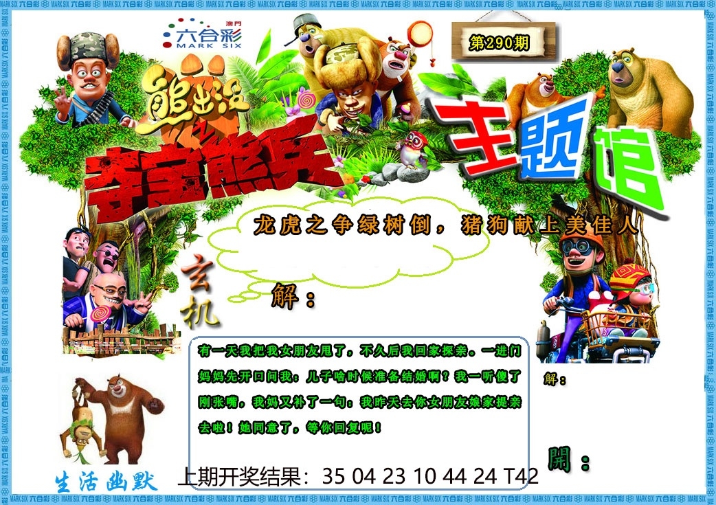 2025290期：澳门熊出没，描绘205期澳门天天彩玄机:有男有女正合身;解析2025新澳门精准正版图片3肖6码：【兔蛇猪,10-19-20-21-34-49】