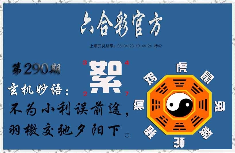 2025290期：玄机妙语图，描绘2025期期精准免费玄机:有男有女正合身;解析2025正版资料全年3肖6码：【兔蛇猪,10-19-20-21-34-49】