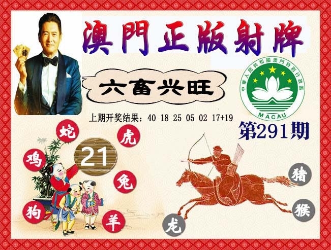 2025291期：正版射牌图，描绘2025新门正版挂牌玄机:六六大顺二八来;解析2025资料正版大全5肖10码：【虎龙蛇马猴,1-15-23-33-34-35-39-43-45-47】