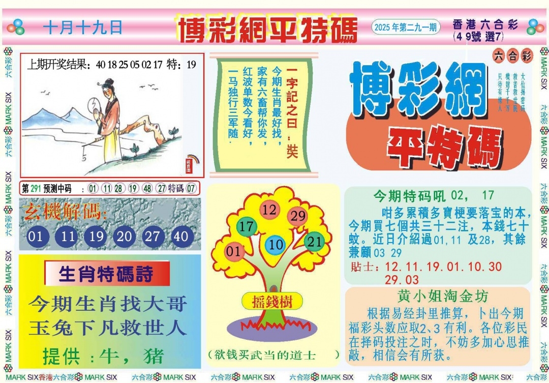2025291期：博彩平特报，描绘2025新澳天天彩免费玄机:六六大顺二八来;解析2025年天天正版资料5肖10码：【虎龙蛇马猴,1-15-23-33-34-35-39-43-45-47】