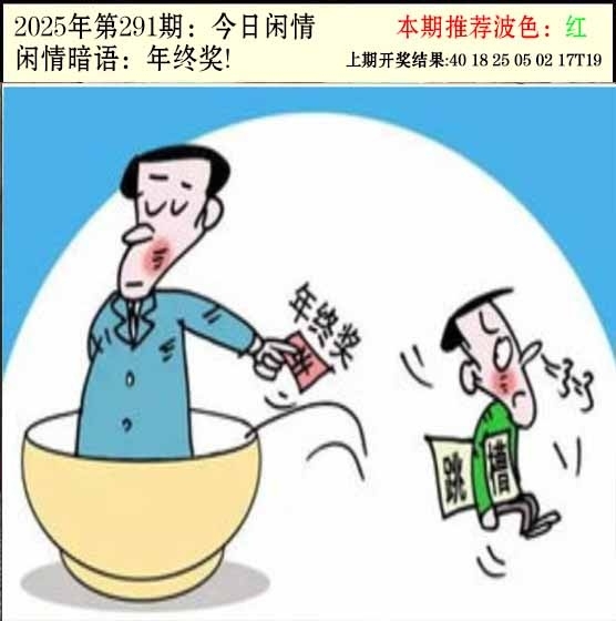 2025291期：今日闲情２，描绘2025澳门今晚开奖结果玄机:六六大顺二八来;解析2025新澳门今晚八仙资料大全！5肖10码：【虎龙蛇马猴,1-15-23-33-34-35-39-43-45-47】