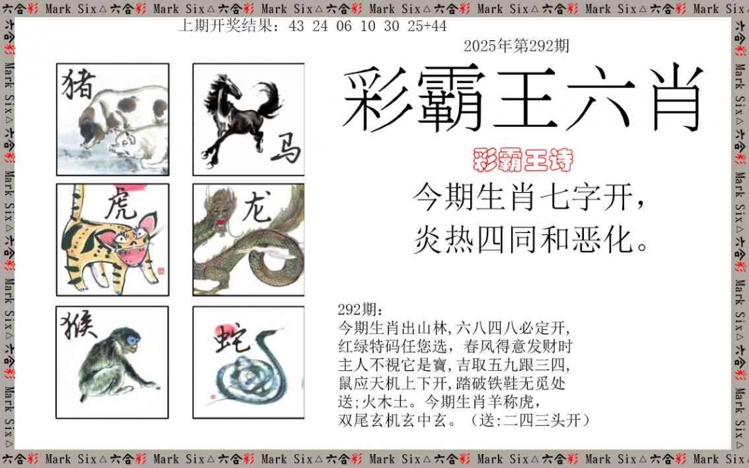 2025292期：彩霸王六肖，描绘2025天天彩免费资料玄机:东宫西攻各分半;解析2025新澳天天彩免费6肖12码：【鼠虎兔羊猴鸡,3-4-9-14-28-29-31-32-33-35-38-49】