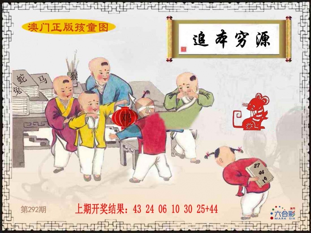 2025292期：澳门孩童报，描绘205期澳门天天彩玄机:东宫西攻各分半;解析2025新澳门冷码表6肖12码：【鼠虎兔羊猴鸡,3-4-9-14-28-29-31-32-33-35-38-49】