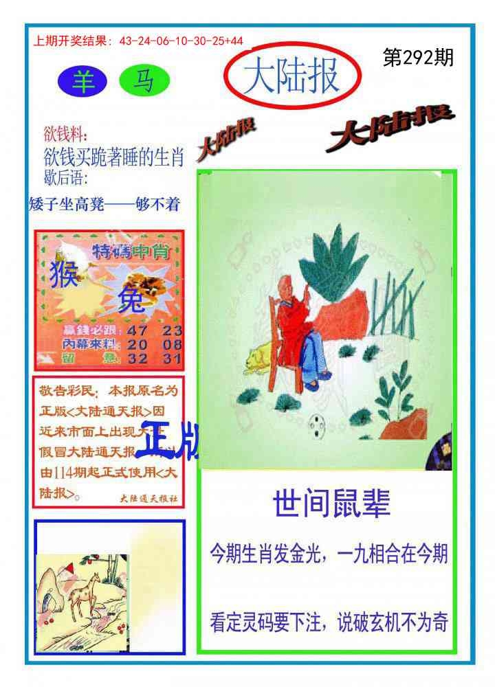 2025292期：澳门大陆报，描绘205期澳门天天彩玄机:东宫西攻各分半;解析2025新澳门冷码表6肖12码：【鼠虎兔羊猴鸡,3-4-9-14-28-29-31-32-33-35-38-49】